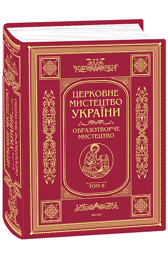Церковне мистецтво України  Т. II Образотворче мистецтво