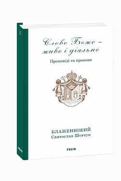 Слово Боже — живе і діяльне. Проповіді та промови 2011—2013. Том 1 (з пошкодженням)