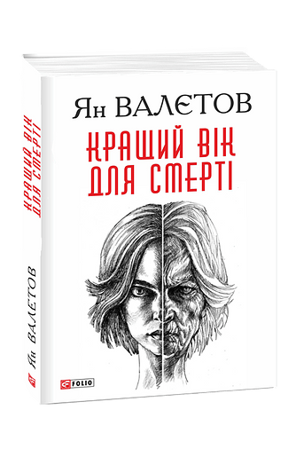 Кращий вік для смерті