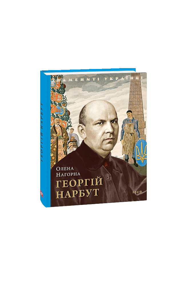 Георгій Нарбут