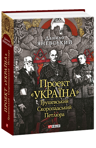 Проект «Україна». Грушевський. Скоропадський. Петлюра