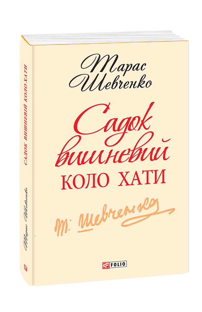 Садок вишневий коло хати (з двох томів)
