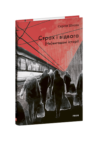 Страх і відвага. (Не)вигадані історії