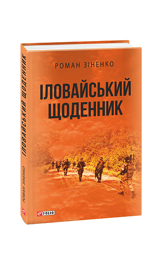 Іловайський щоденник фото