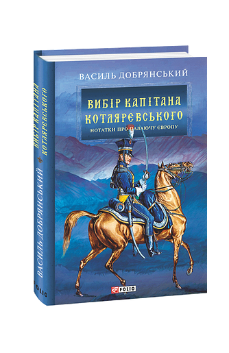 Вибір капітана Котляревського
