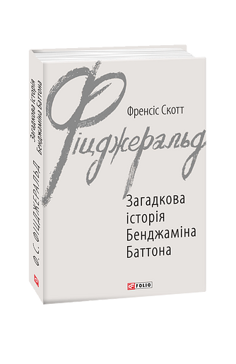 Загадкова історія Бенджаміна Баттона