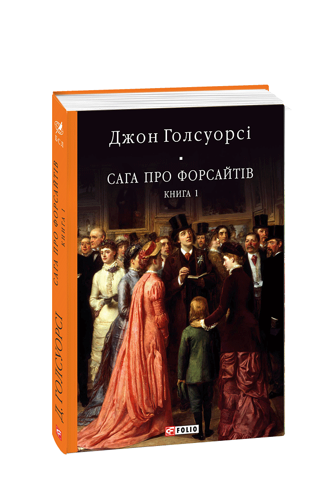 Сага про Форсайтів  Книга 1