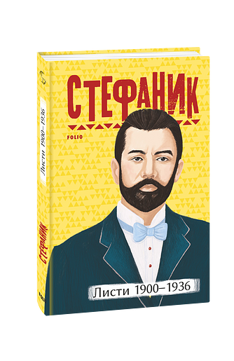 Листи: 1900–1936