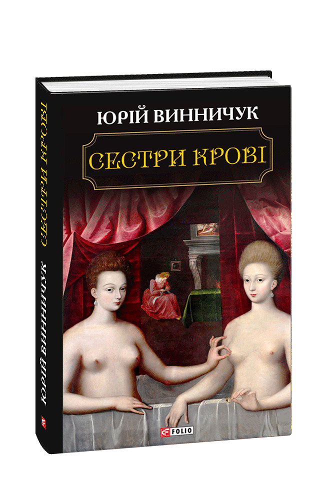 Сестри крові