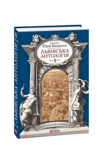 Львівська антологія. Том 2. 1920—1940-ві роки. Герої відчайдушних літ