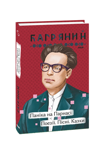 Паніка на Парнасі. Вірші. Пісні. Казки (з пошкодженням)