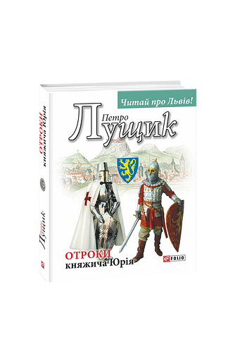 Отроки княжича Юрія