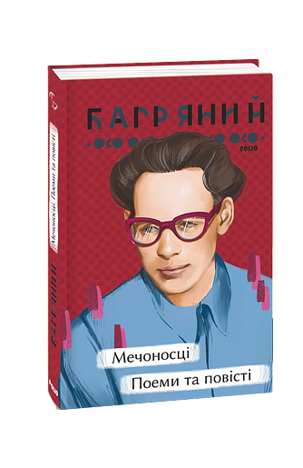Мечоносці. Поеми та повісті