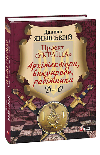 Проект «Україна». Архітектори, виконроби, робітники. Д-О