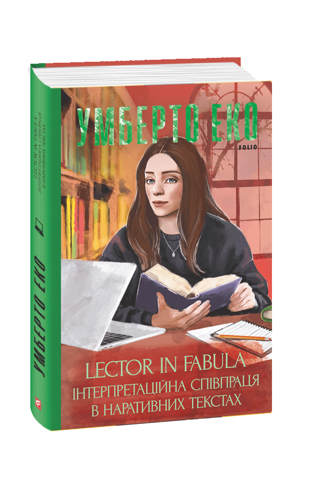 Lector in fabula. Інтерпретаційна співпраця в наративних текстах