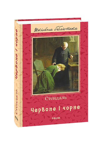 Червоне і чорне