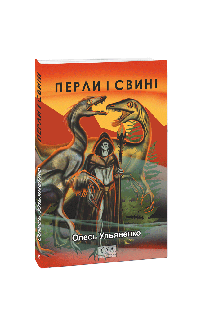 Перли і свині