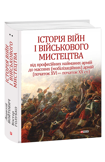 Історія війн і військового мистецтва. У трьох томах. Том 2 (початок ХVІ – початок ХХ ст.)