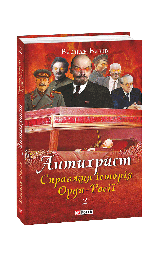 Антихрист. Справжня історія Орди-Росії. Т. 2. Престол сатани (1917 рік — наші дні)