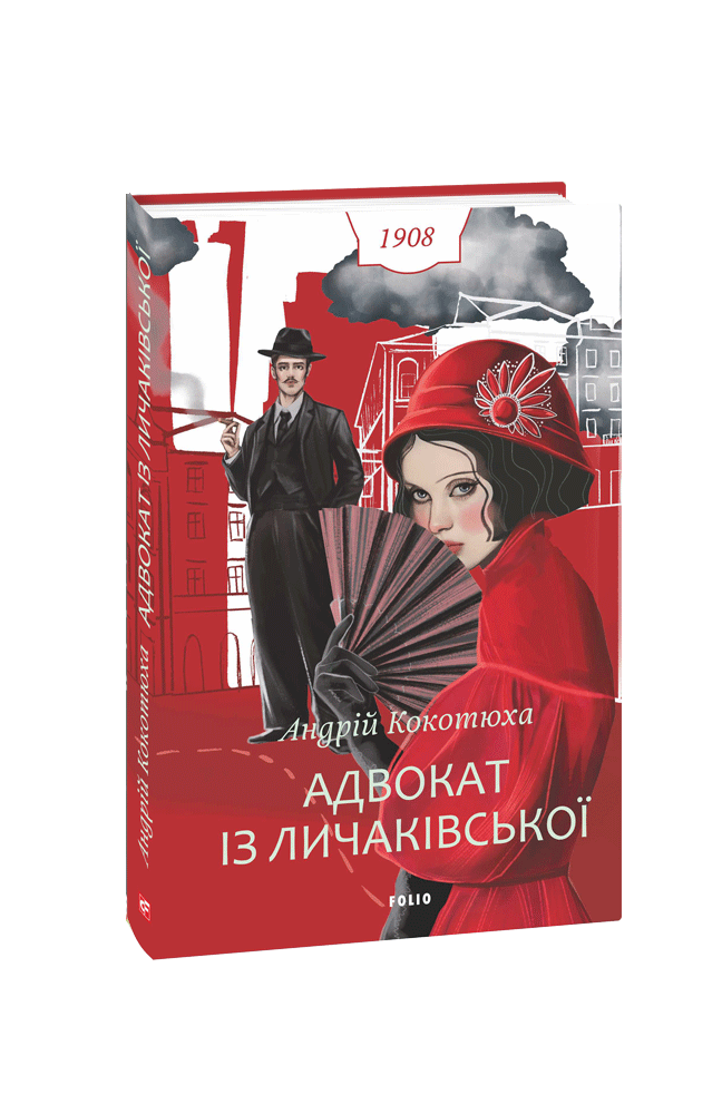 Адвокат із Личаківської.
