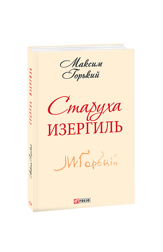 Старуха Изергиль