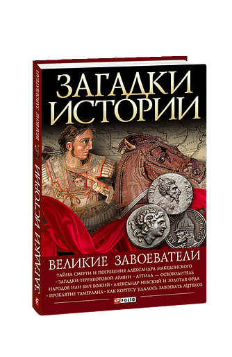 Загадки истории. Великие завоеватели