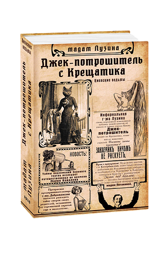 Джек-потрошитель с Крещатика