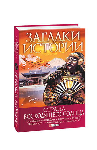 Загадки истории. Страна восходящего солнца