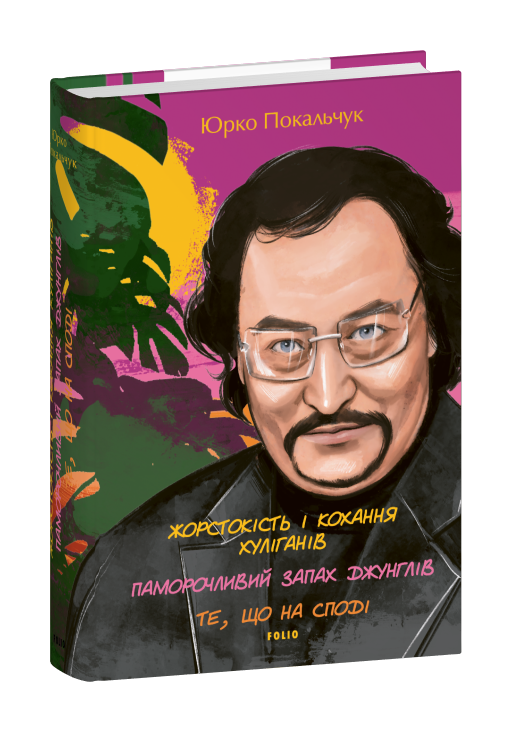 Жорстокість і кохання хуліганів; Паморочливий запах джунглів; Те, що на споді