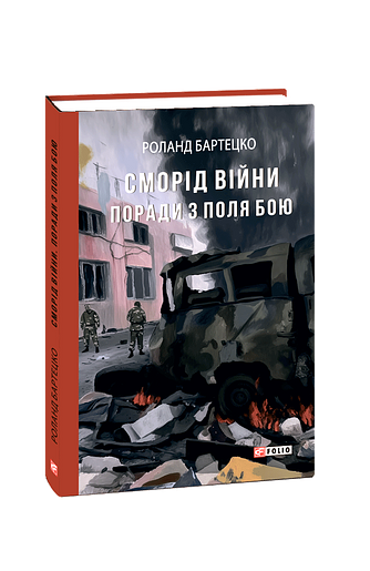 Сморід війни. Поради з поля бою (з пошкодженням)