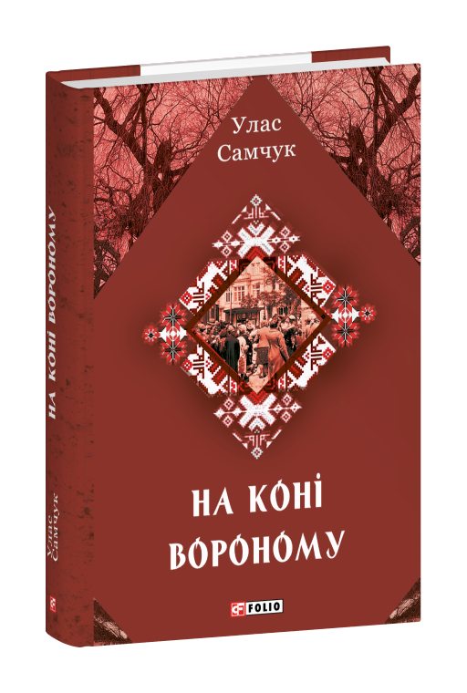 На коні вороному