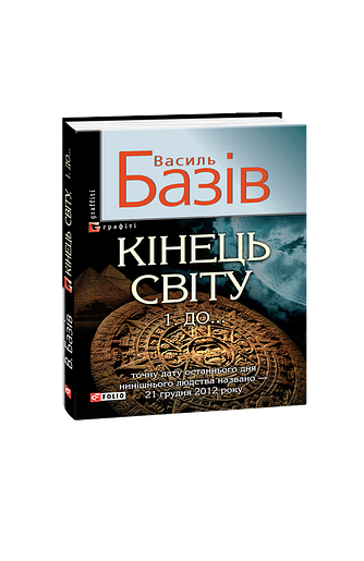 Кінець світу. До... Сага про космологічну долюлюдства у двох томах. Том 1