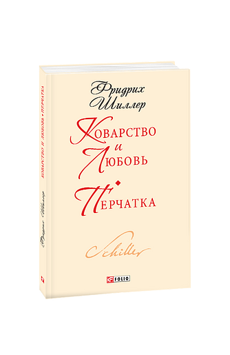 Коварство и любовь