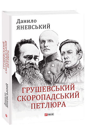 Грушевський, Скоропадський, Петлюра