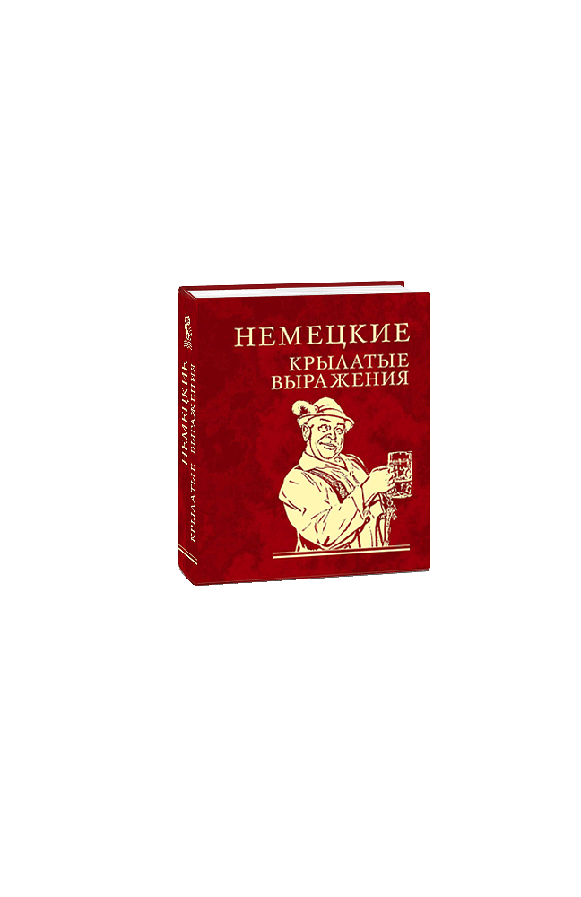 Немецкие крылатые выражения