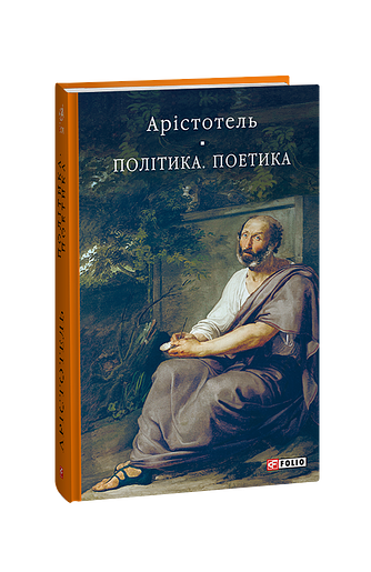 Політика. Поетика