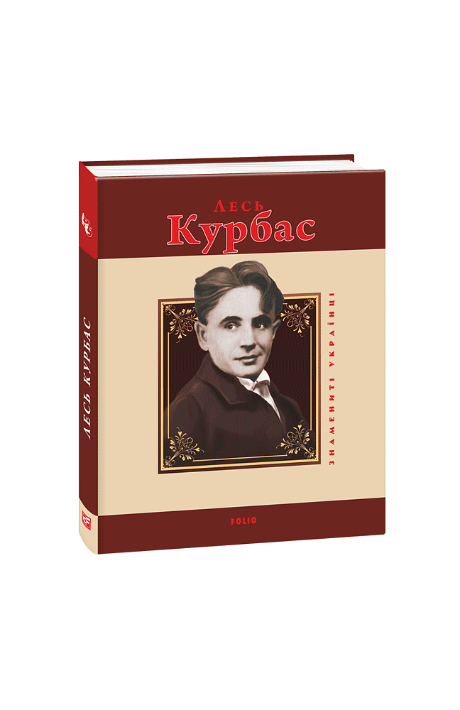 Лесь Курбас
