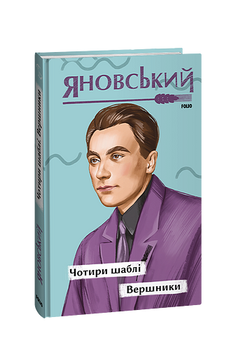 Чотири шаблі. Вершники