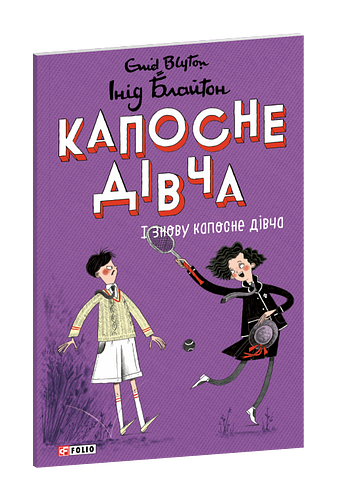 Капосне дівча. І знову капосне дівча. Книга 4 фото
