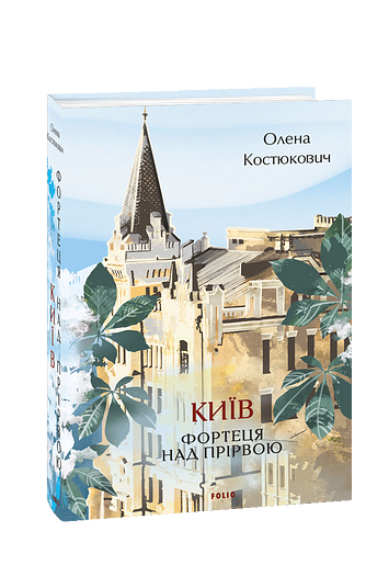 Київ. Фортеця над прірвою