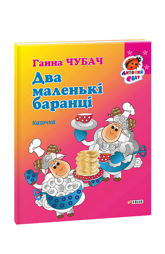 Книжка-картон Два маленькі баранці