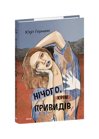 Нічого, крім привидів