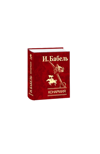 Конармия