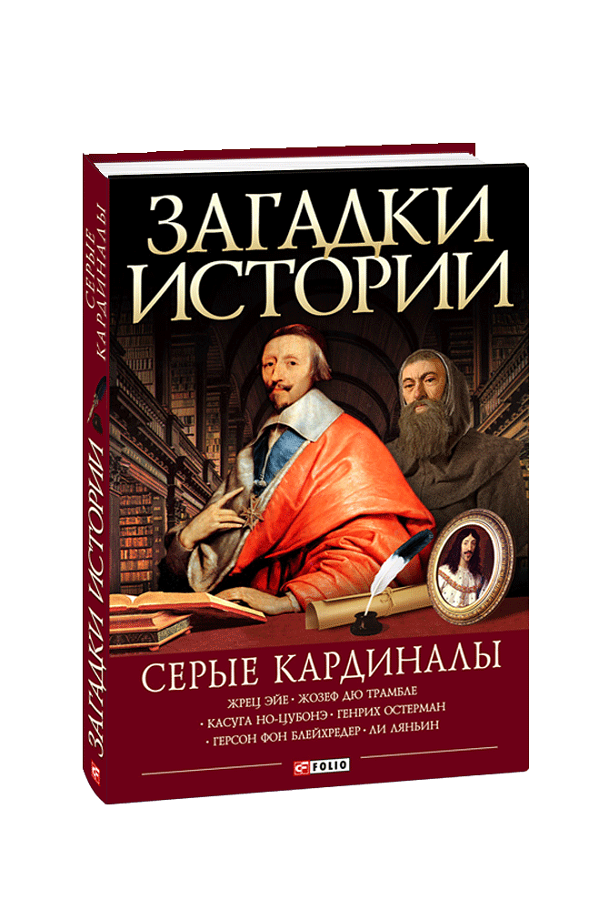 Загадки истории. Серые кардиналы