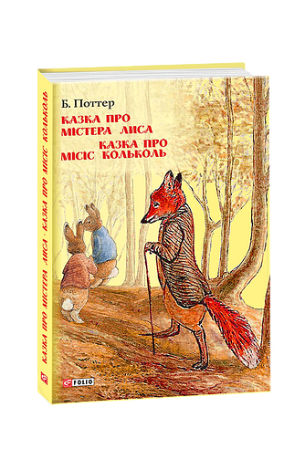 Казка про містера Лиса. Казка про місіс Кольколь (з пошкодженням)