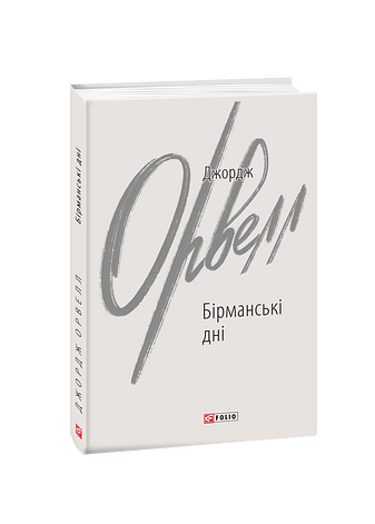 Бірманські дні