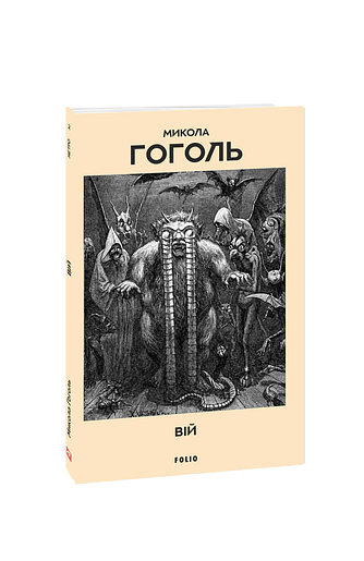 Вій