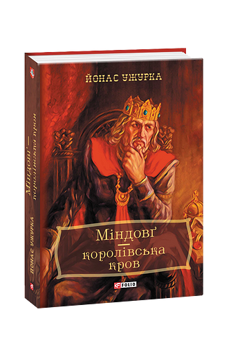 Міндовґ — королівська кров