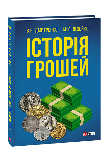 Історія грошей