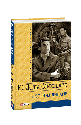 У чорних лицарів